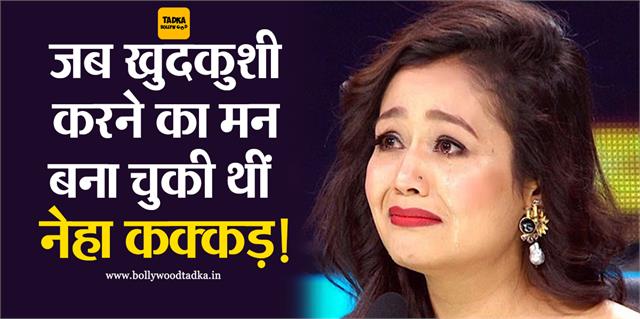 'इतना मत करो कि कोई जान देने की ही सोच ले' जब खुदकुशी करने का मन बना चुकी थीं नेहा कक्कड़! इस घटना से बिखर गया था सब कुछ when bollywood singer neha kakkar thought of ending life bollywood Tadka - Vimarsana News